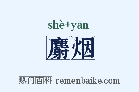 麝烟是什么意思的图片